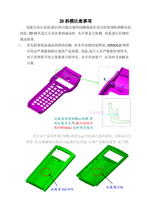 3D拆模注意事项