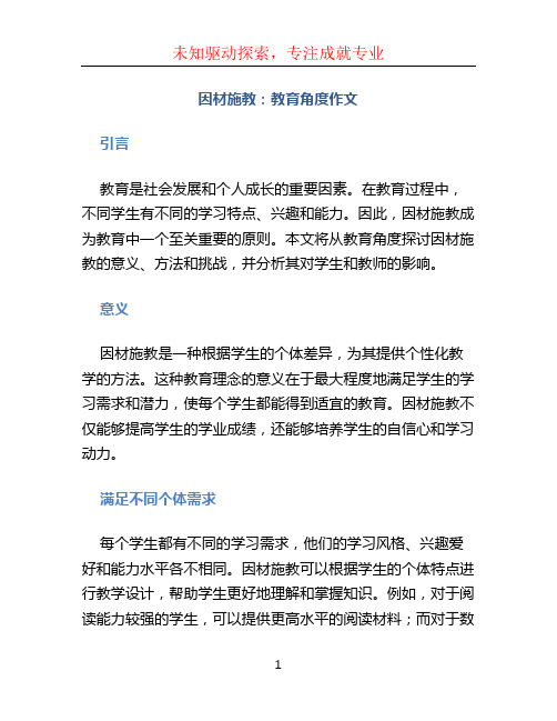 因材施教教育角度作文