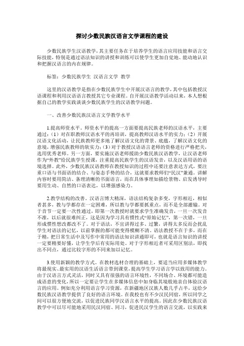 探讨少数民族汉语言文学课程的建设