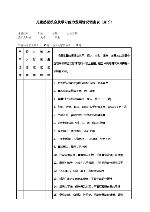 儿童感觉统合能力发展评量表(家长评价表)