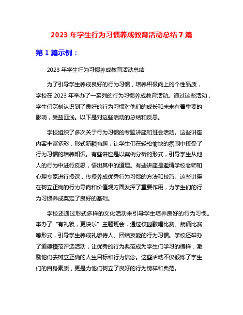 2023年学生行为习惯养成教育活动总结7篇