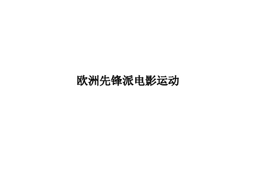 世界电影史——欧洲先锋派电影运动.ppt