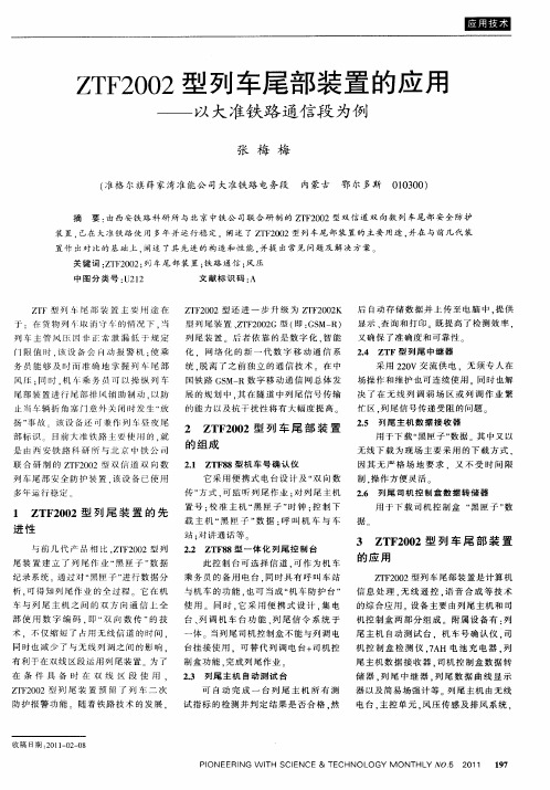 ZTF2002型列车尾部装置的应用——以大准铁路通信段为例