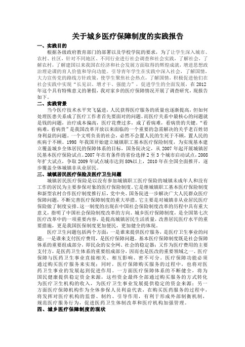 关于城乡医疗保障制度的实践报告