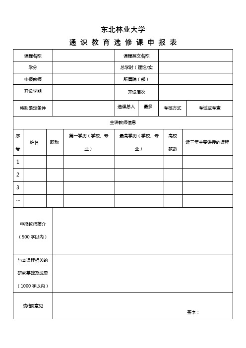 东北林业大学通识教育选修课申报表【模板】