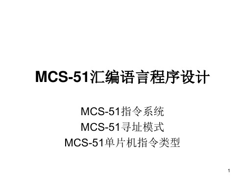 MCS51指令系统.ppt