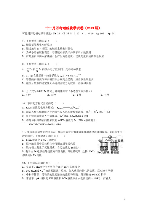 云南省昆明市高三化学12月月考理综试题 新人教版