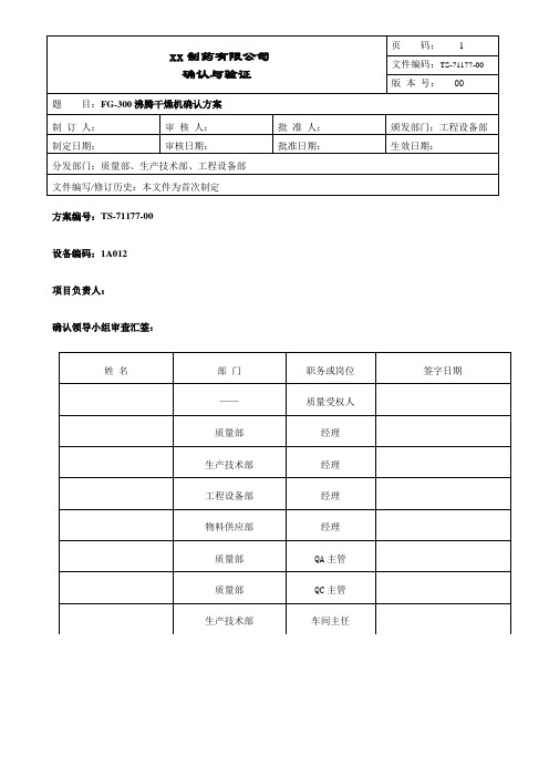 沸腾干燥机确认方案