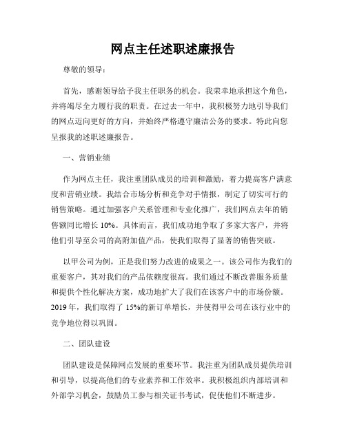 网点主任述职述廉报告