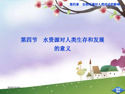 第四章第四节《水资源对人类生存和发展的意义》ppt(中图版必修一)PPT优选课件