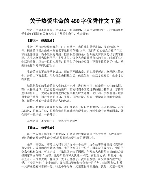 关于热爱生命的450字优秀作文7篇