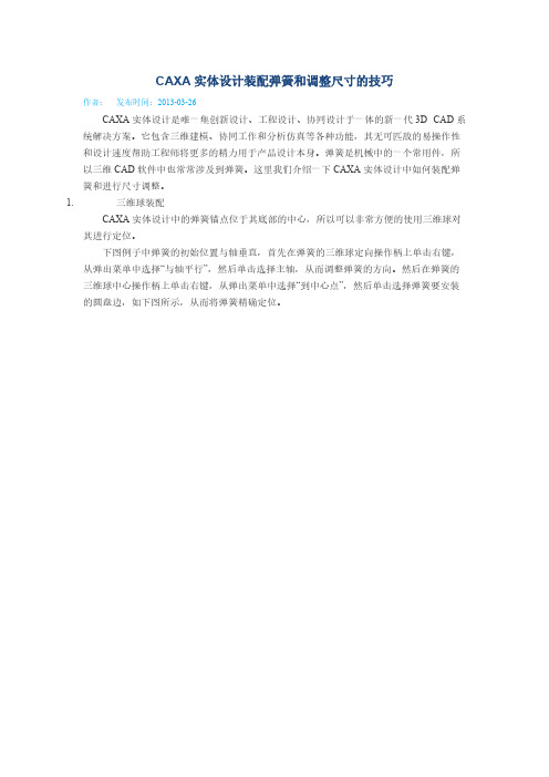 【免费下载】CAXA实体设计装配弹簧和调整尺寸的技巧