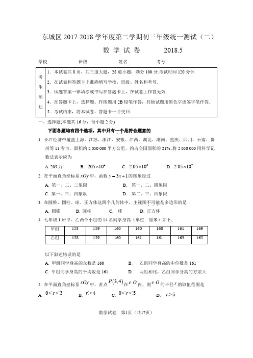 东城区2017-2018学第二学期初三年级统一测试