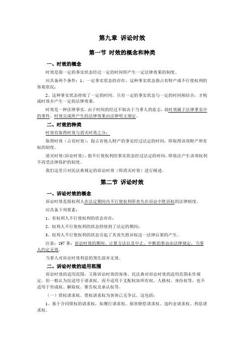 008民法(典)第一编总则——第九章诉讼时效第十章期间