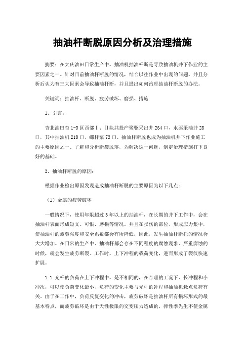 抽油杆断脱原因分析及治理措施