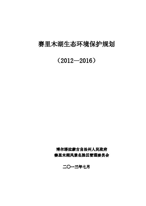 赛里木湖生态环境保护规划