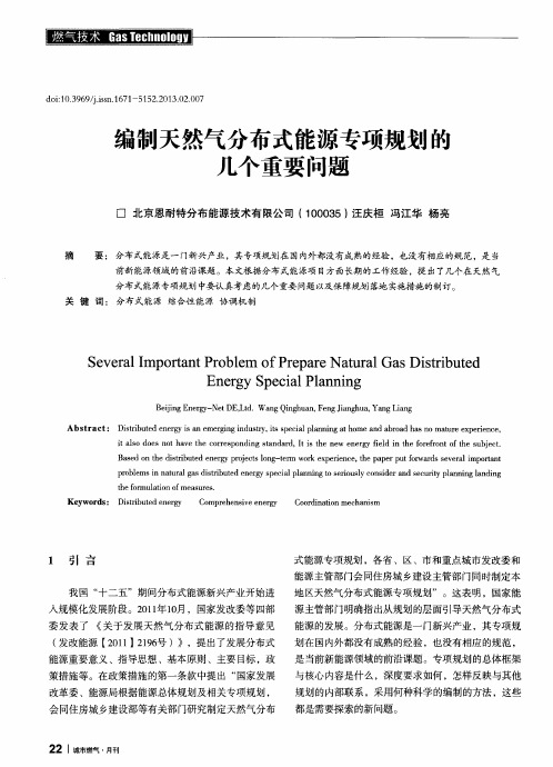 编制天然气分布式能源专项规划的几个重要问题