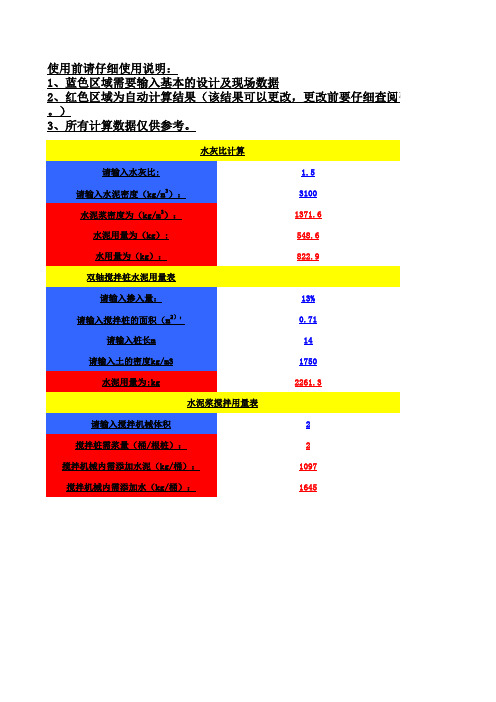 搅拌桩水灰比_和水泥掺入量计算表(内置公式)