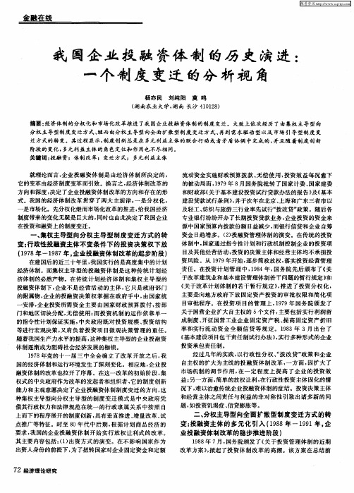 我国企业投融资体制的历史演进：一个制度变迁的分析视角