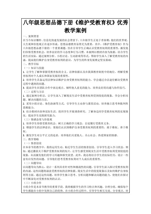 八年级思想品德下册《维护受教育权》优秀教学案例