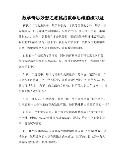 数学奇思妙想之旅挑战数学思维的练习题