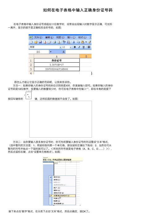 如何在电子表格中输入正确身份证号码