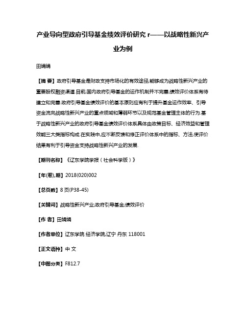 产业导向型政府引导基金绩效评价研究r——以战略性新兴产业为例