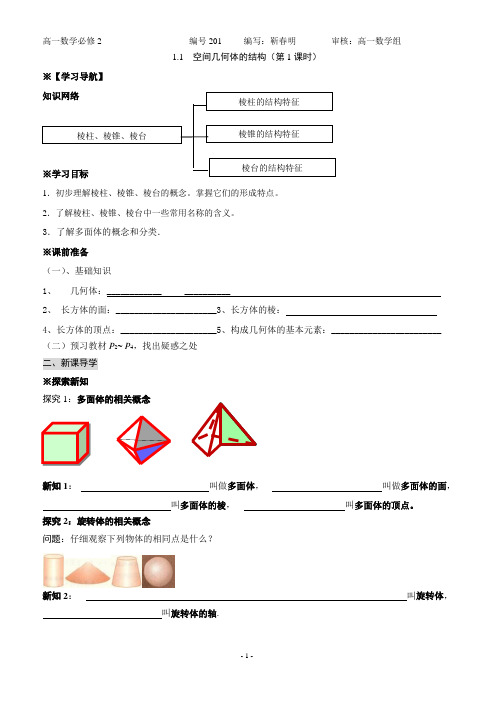 1.1空间几何体的结构学案