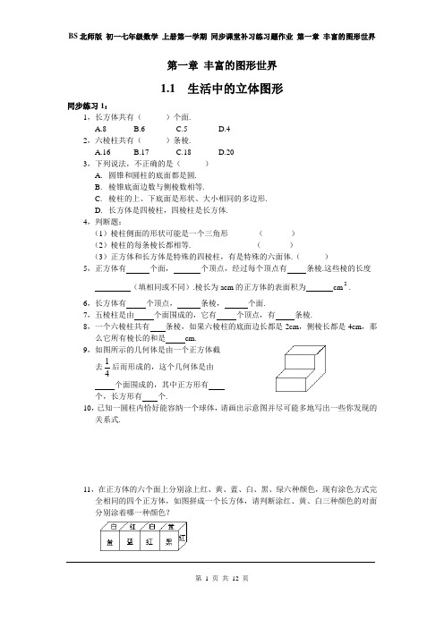 BS北师版 初一七年级数学 上册第一学期 同步课堂补习练习题作业 第一章 丰富的图形世界(全章 分课时)