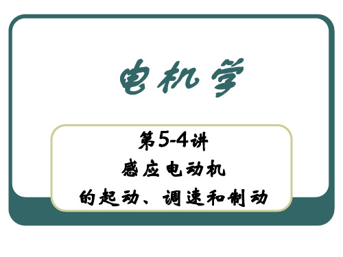 第5-4讲  感应电动机的起动、调速和制动