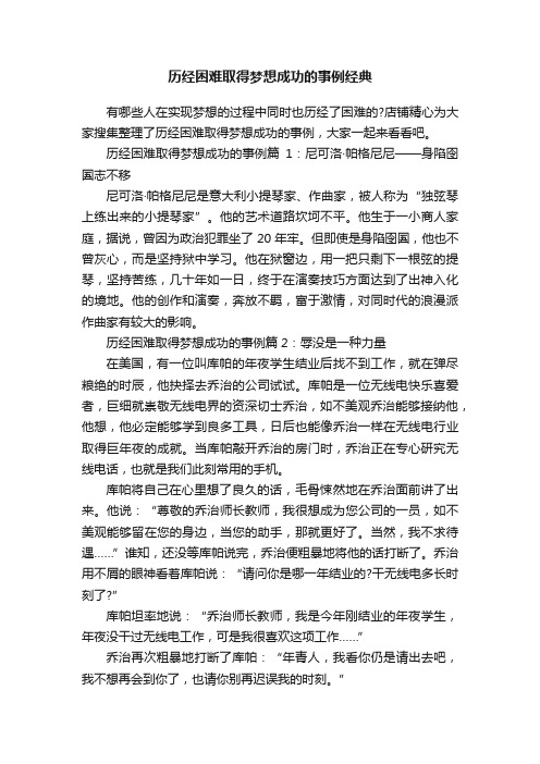 历经困难取得梦想成功的事例经典