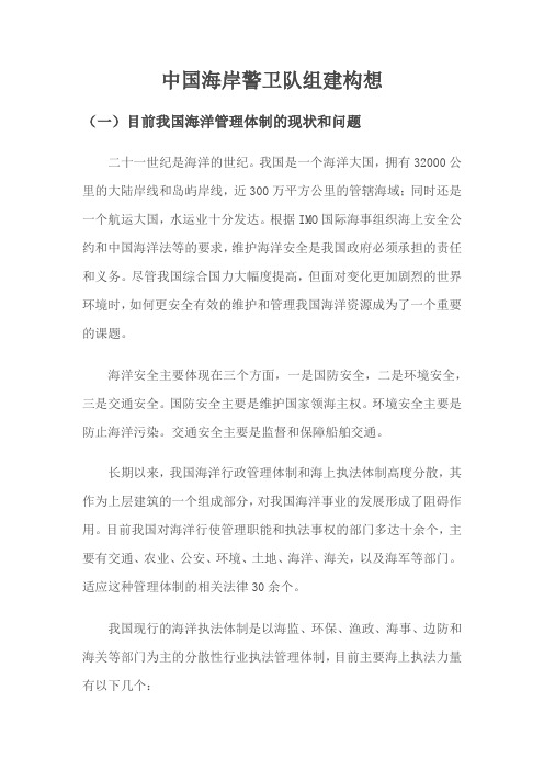 中国海岸警卫队组建构想