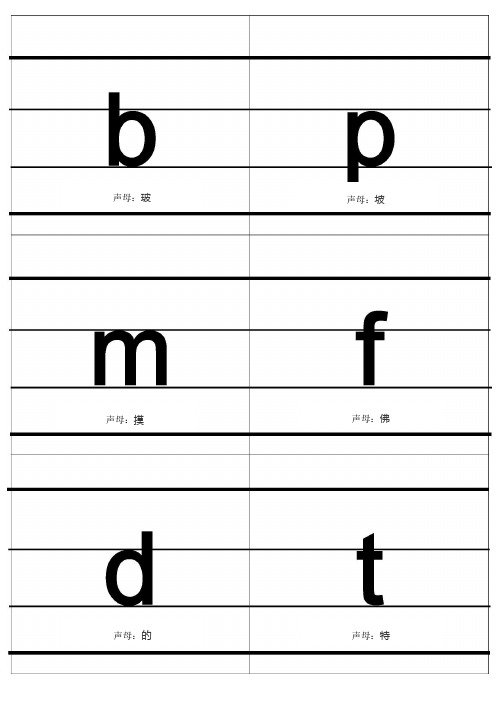 小学汉语拼音字母表卡片--带中文读音-四格线-带声调