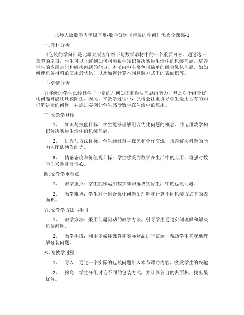 北师大版数学五年级下册-数学好玩《包装的学问》优秀说课稿-1