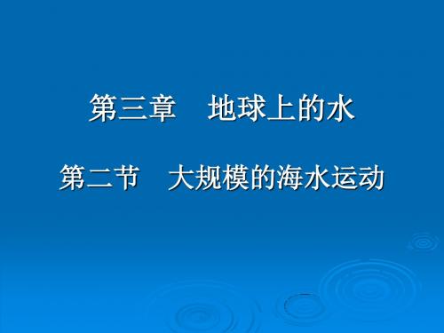 人教版高中地理必修一第三章第二节大规模的海水运动  课件(共21张PPT)