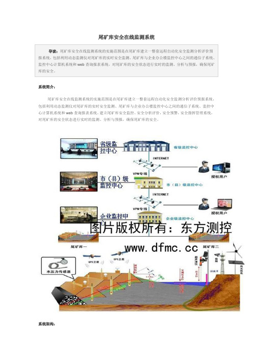 尾矿库安全在线监测系统