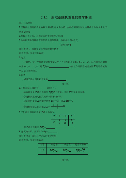 学案5：2.3.1 离散型随机变量的数学期望