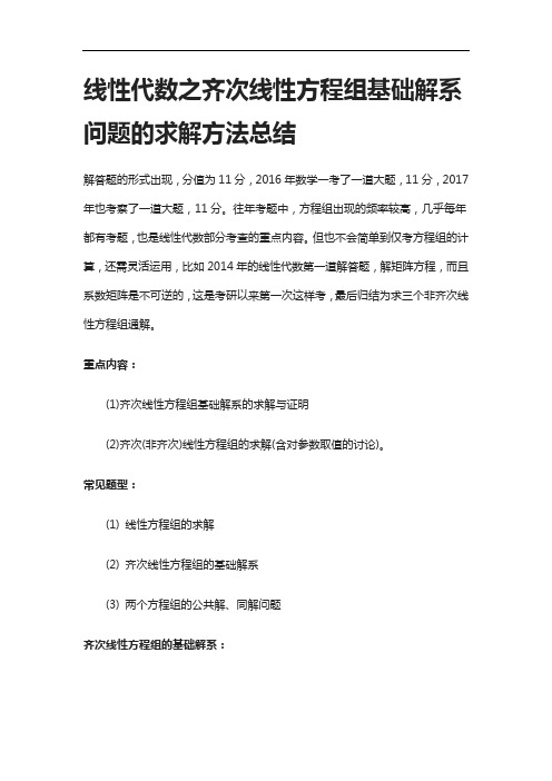 [全]线性代数之齐次线性方程组基础解系问题的求解方法总结[下载全]