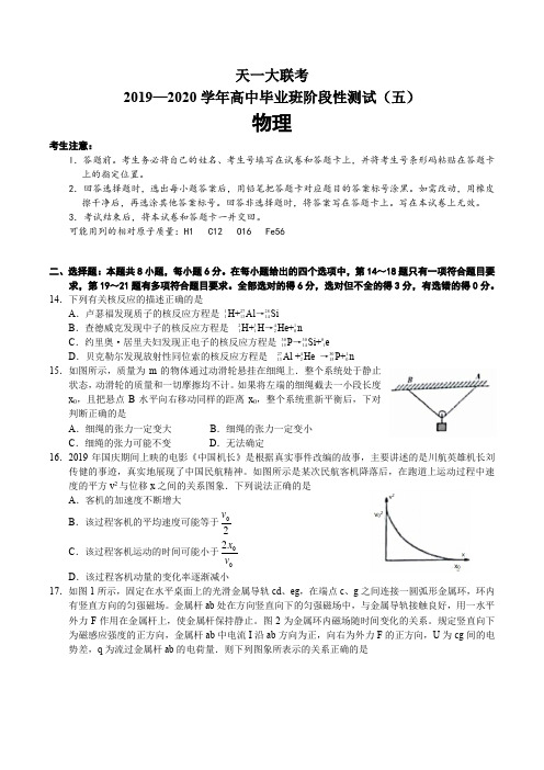 天一大联考2019-2020学年高中毕业班阶段性测试(五)物理试卷带答案