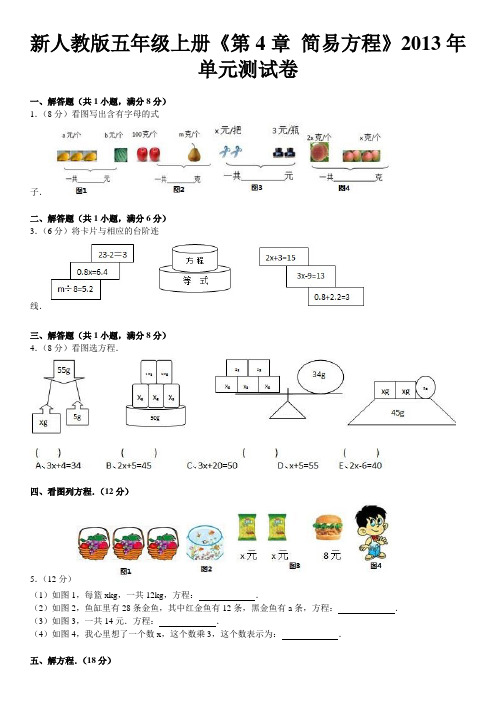 新人教版五年级上册《第4章+简易方程》2013年单元测试卷