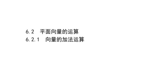 (新教材)2020-2021学年高中人教A版数学必修第二册课件：6.2.1 向量的加法运算