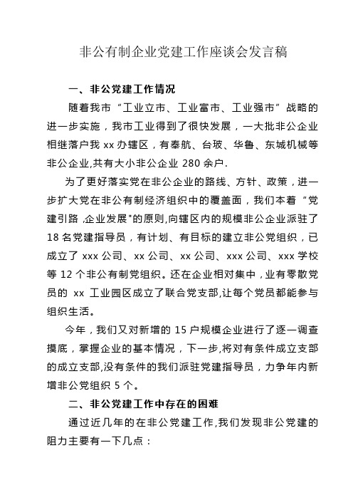 非公有制企业党建工作发言稿