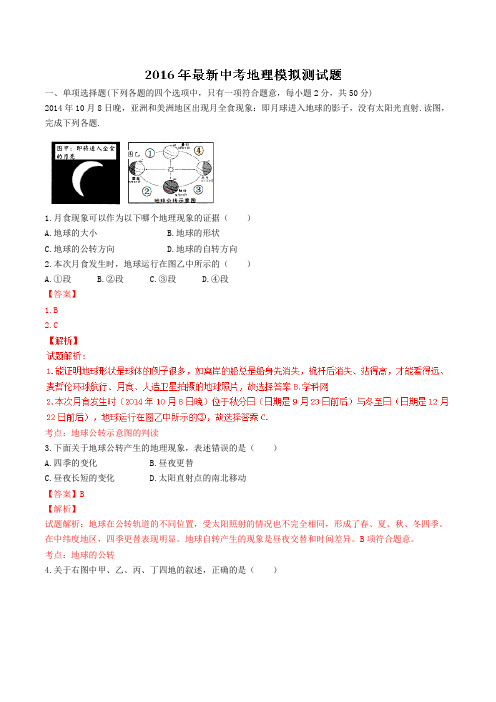 山东省临沂实验中学2016届九年级上学期最新中考模拟测试地理试题解析(解析版)