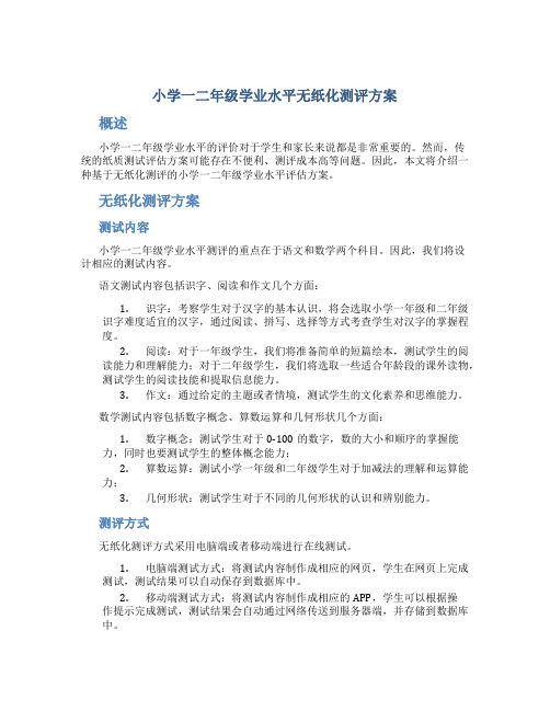 小学一二年级学业水平无纸化测评方案