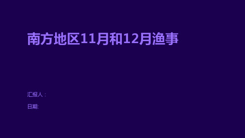 南方地区11月和12月渔事