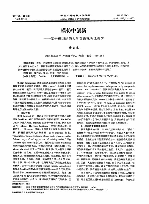 模仿中创新——基于模因论的大学英语视听说教学