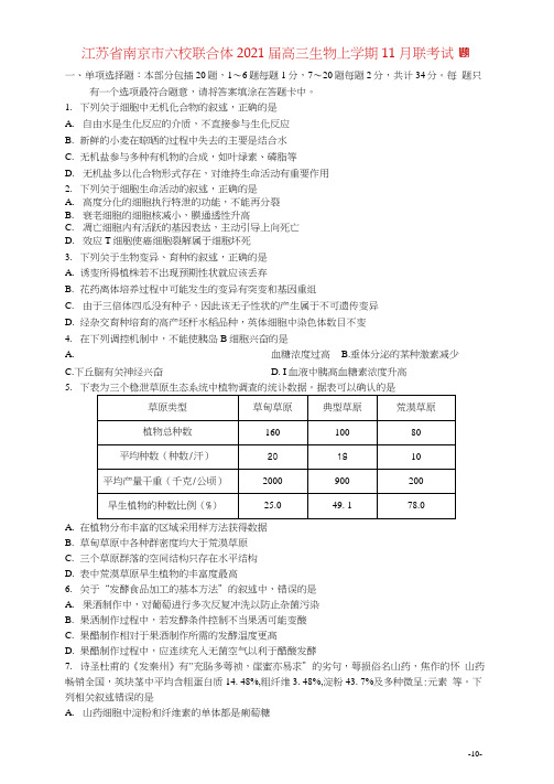 江苏省南京市六校联合体2021届高三生物上学期11月联考试题