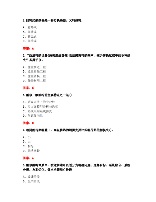 [答案][东北大学]2020秋《能源利用与系统工程X》在线平时作业2