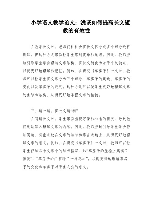 小学语文教学论文：浅谈如何提高长文短教的有效性