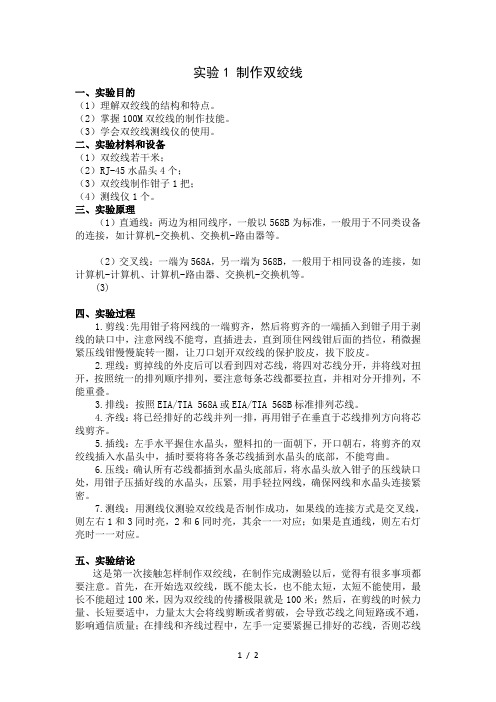 制作双绞线实验报告